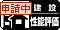 建築性能評価申請中