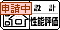 設計性能評価申請中