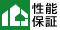 住宅性能保証制度対応